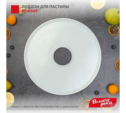Поддон для пастилы Великие Реки ВР-0505 5шт+лопатка, универс., диаметр 29.5см к сушилкам для овощей и фруктов Поддон для пастилы Великие Реки ВР-0505 5шт+лопатка, универс., диаметр 29.5см к сушилкам для овощей и фруктов