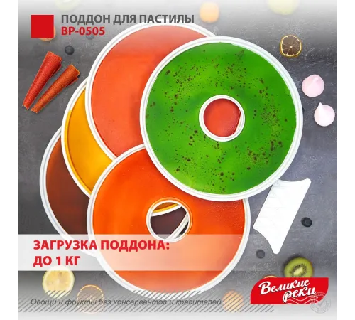 Поддон для пастилы Великие Реки ВР-0505 5шт+лопатка, универс., диаметр 29.5см к сушилкам для овощей и фруктов Поддон для пастилы Великие Реки ВР-0505 5шт+лопатка, универс., диаметр 29.5см к сушилкам для овощей и фруктов