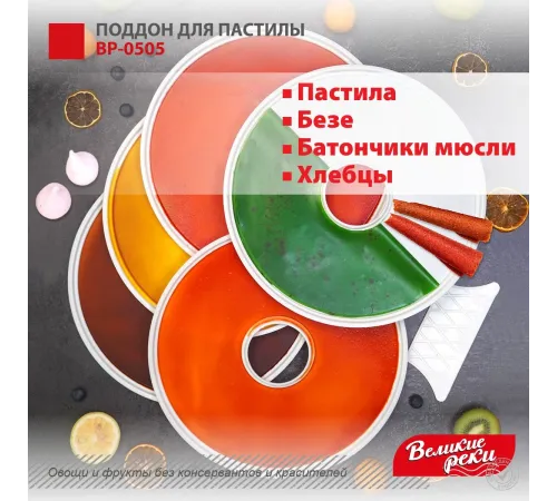 Поддон для пастилы Великие Реки ВР-0505 5шт+лопатка, универс., диаметр 29.5см к сушилкам для овощей и фруктов Поддон для пастилы Великие Реки ВР-0505 5шт+лопатка, универс., диаметр 29.5см к сушилкам для овощей и фруктов