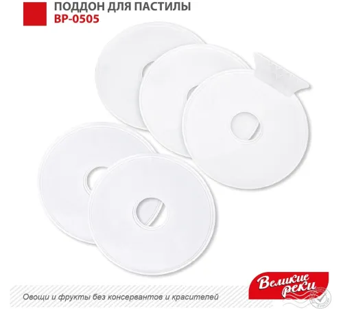 Поддон для пастилы Великие Реки ВР-0505 5шт+лопатка, универс., диаметр 29.5см к сушилкам для овощей и фруктов Поддон для пастилы Великие Реки ВР-0505 5шт+лопатка, универс., диаметр 29.5см к сушилкам для овощей и фруктов