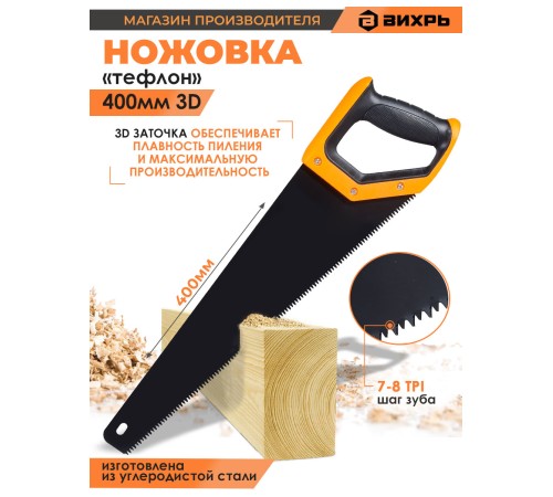 Ножовка Вихрь Тефлон (73/2/4/8) Ножовка Вихрь Тефлон (73/2/4/8)