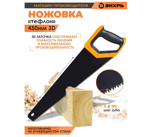 Ножовка Вихрь Тефлон (73/2/4/9) Ножовка Вихрь Тефлон (73/2/4/9)