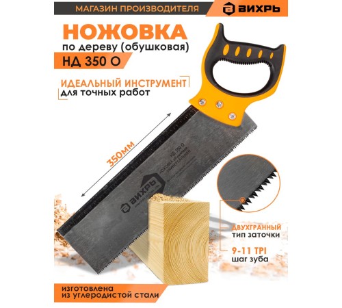 Ножовка Вихрь НД 350 О (73/2/4/3) Ножовка Вихрь НД 350 О (73/2/4/3)