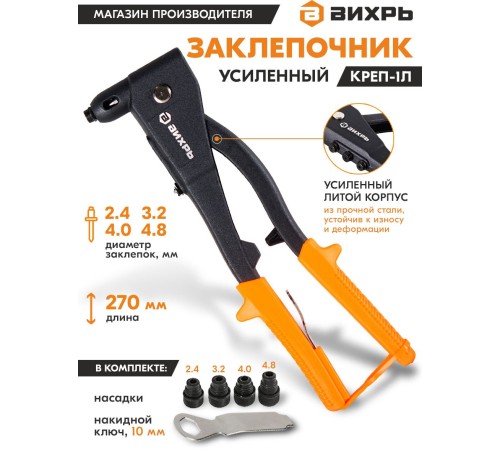 Заклепочник Вихрь КРЕП-1Л (73/9/4/5) Заклепочник Вихрь КРЕП-1Л (73/9/4/5)