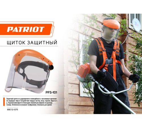 Щиток защитный для электроинструмента Patriot PFS-101 (880124375)