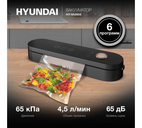 Вакуумный упаковщик Hyundai HY-VA3003 110Вт черный/серый Вакуумный упаковщик Hyundai HY-VA3003 110Вт черный/серый