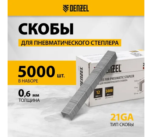 Скобы для степлера Denzel 57676 серебристый