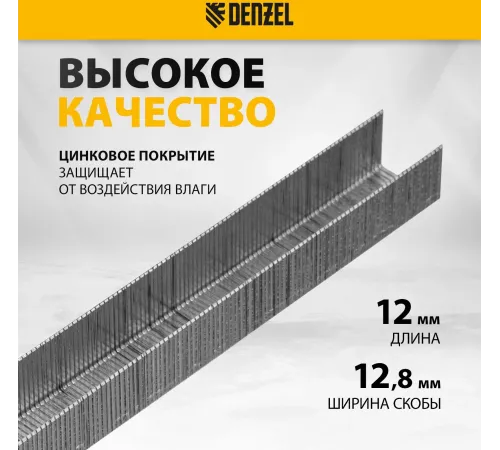 Скобы для степлера Denzel 57676 серебристый