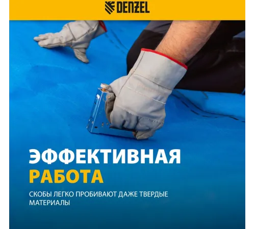 Скобы для степлера Denzel 57676 серебристый