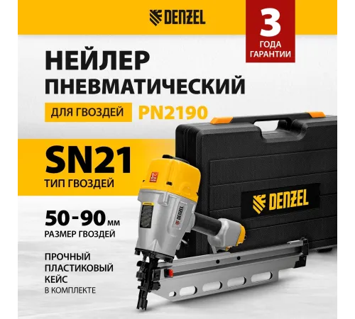 Нейлер пневматический PN2190 для гвоздей SN21 от 50 до 90 мм// Denzel Нейлер пневматический PN2190 для гвоздей SN21 от 50 до 90 мм// Denzel