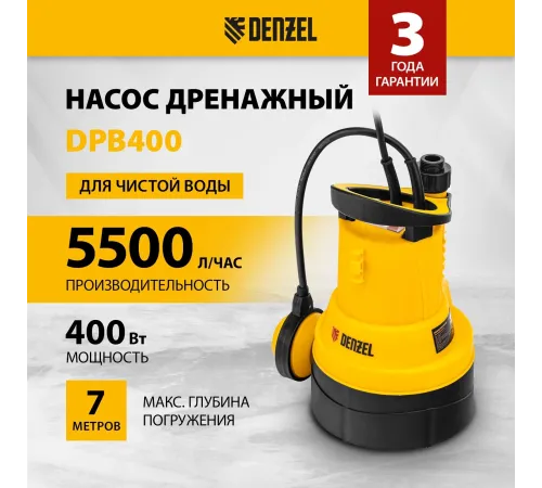 Насос дренажный Denzel DPB400 400Вт 5500л/час (97266) Насос дренажный Denzel DPB400 400Вт 5500л/час (97266)