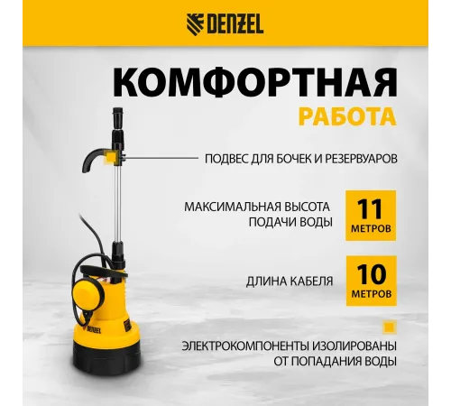 Насос дренажный Denzel DPB400 400Вт 5500л/час (97266) Насос дренажный Denzel DPB400 400Вт 5500л/час (97266)