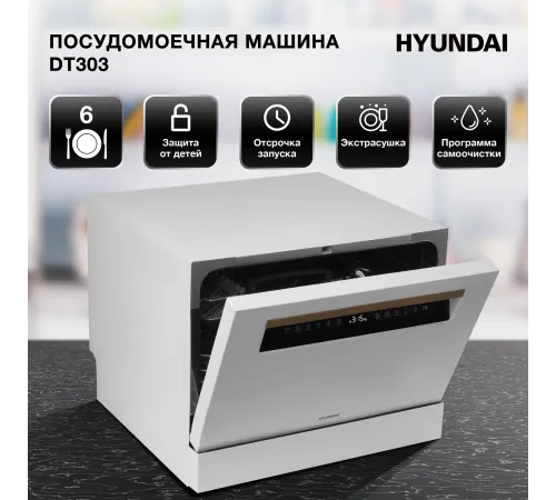 Посудомоечная машина Hyundai DT304 белый (компактная) Посудомоечная машина Hyundai DT304 белый (компактная)