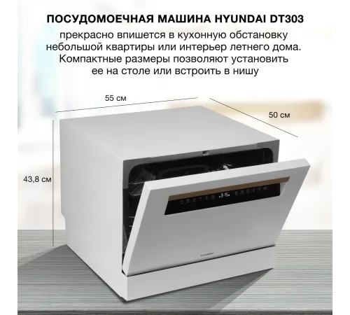 Посудомоечная машина Hyundai DT304 белый (компактная) Посудомоечная машина Hyundai DT304 белый (компактная)