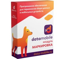 Неискл. право на исп-ие ПО DataMobile Модуль Маркировка для DataMobile подп.1г. (DMMODULMARK12M)