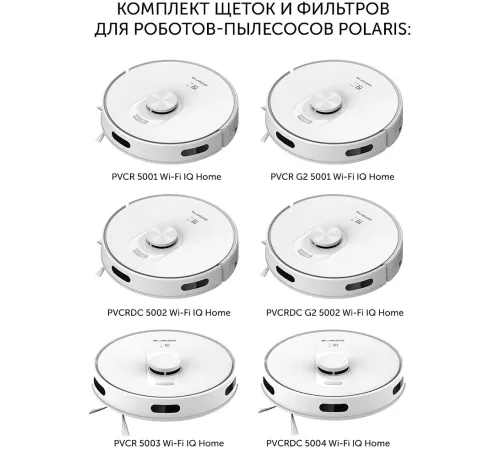 Комплект щеток и фильтров Polaris PVCRF 5001 универсальные Комплект щеток и фильтров Polaris PVCRF 5001 универсальные