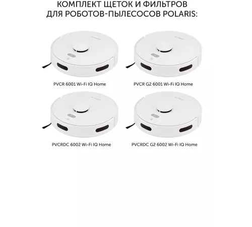 Комплект щеток и фильтров Polaris PVCRF 5001 универсальные Комплект щеток и фильтров Polaris PVCRF 5001 универсальные