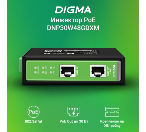 Инжектор PoE Digma DNP30W48GDXM 10/100/1000BASE-T 30Вт 37-57В(DC) Инжектор PoE Digma DNP30W48GDXM 10/100/1000BASE-T 30Вт 37-57В(DC)