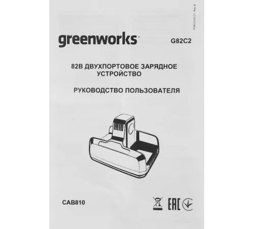 Greenworks Быстрое зарядное устройство для 2-х аккумуляторов Greenworks G82C2, 82V [2939007]