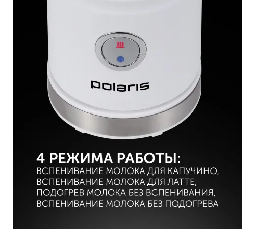 Капучинатор Polaris PAMF 5000 стационар. 110мл белый