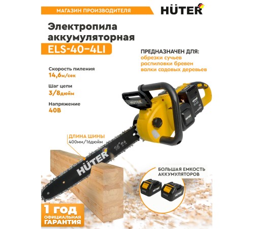 Электрическая цепная пила Huter ELS ELS-40-4 Li дл.шины:16" (40cm) 2аккум. 4Ач ЗУ (70/10/25)