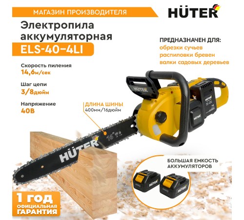 Электрическая цепная пила Huter ELS ELS-40-4 Li дл.шины:16" (40cm) 2аккум. 4Ач ЗУ (70/10/25)