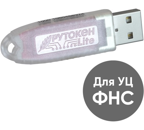 Программно-аппаратный комплекс Rutoken Lite 1010, серт. ФСТЭК инд. уп. (1010) Программно-аппаратный комплекс Rutoken Lite 1010, серт. ФСТЭК инд. уп. (1010)