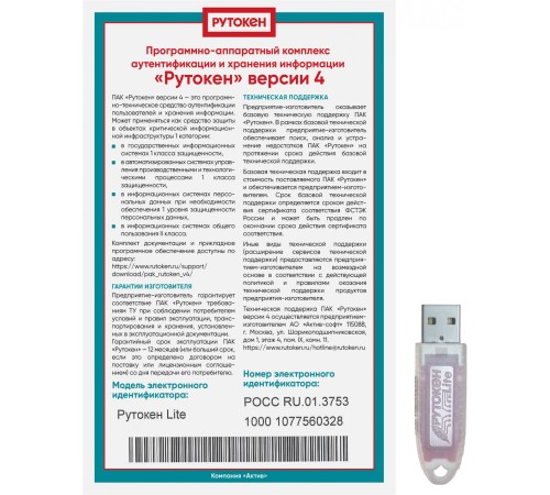 Программно-аппаратный комплекс Rutoken Lite 1010, серт. ФСТЭК инд. уп. (1010) Программно-аппаратный комплекс Rutoken Lite 1010, серт. ФСТЭК инд. уп. (1010)