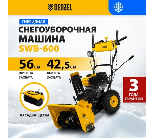 Снегоуборщик бензин. Denzel SWB-600 7л.с.