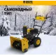 Снегоуборщик бензин. Denzel SWB-600 7л.с.