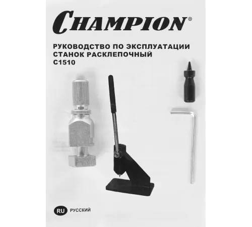 Станок расклепочный Champion C1510 Станок расклепочный Champion C1510