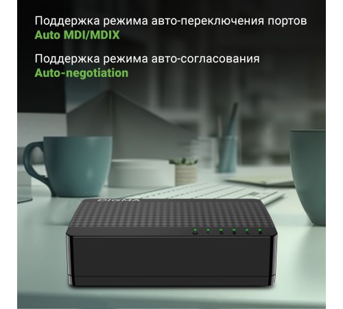 Коммутатор Digma DSW-105GE DSW-105GEV2 5x1Гбит/с неуправляемый Коммутатор Digma DSW-105GE DSW-105GEV2 5x1Гбит/с неуправляемый