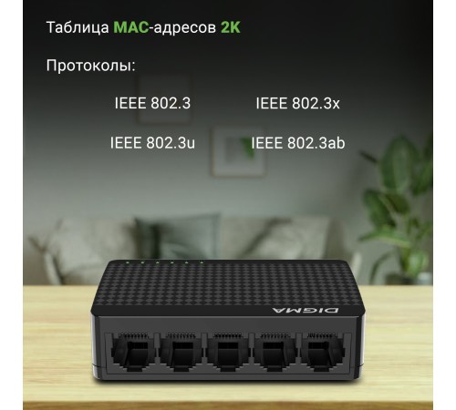 Коммутатор Digma DSW-105GE DSW-105GEV2 5x1Гбит/с неуправляемый Коммутатор Digma DSW-105GE DSW-105GEV2 5x1Гбит/с неуправляемый