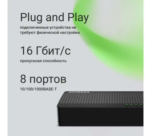 Коммутатор Digma DSW-108GE DSW-108GEV2 (L2) 8x1Гбит/с неуправляемый