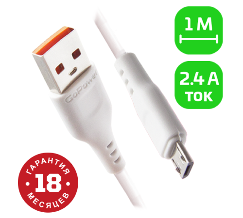 Кабель GoPower GP01M USB (m)-microUSB (m) 1.0м 2.4A ПВХ белый (1/800) Кабель GoPower GP01M (00-00018563)