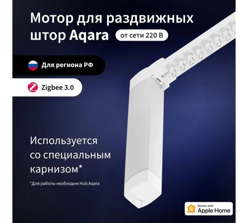 Мотор Aqara для раздвижных штор выдвижение гориз. (CD-M01D)