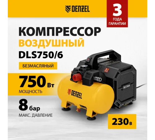 Компрессор DLS750/6 безмасляный малошумный 750 Вт, 140 л/мин,ресивер 6 л// Denzel Компрессор DLS750/6 безмасляный малошумный 750 Вт, 140 л/мин,ресивер 6 л// Denzel
