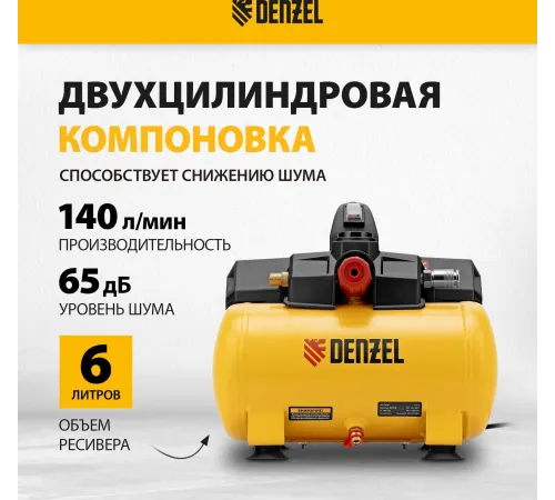 Компрессор DLS750/6 безмасляный малошумный 750 Вт, 140 л/мин,ресивер 6 л// Denzel Компрессор DLS750/6 безмасляный малошумный 750 Вт, 140 л/мин,ресивер 6 л// Denzel