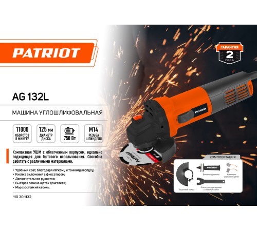 Углошлифовальная машина Patriot Optima AG 132L 750Вт 11000об/мин рез.шпин.:M14 d=125мм (110301132)