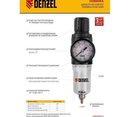 Фильтр-регулятор FR1500, 10 бар, 1500 л/мин, 1/4" Denzel Фильтр-регулятор FR1500, 10 бар, 1500 л/мин, 1/4" Denzel