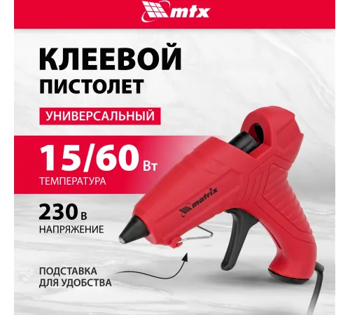 Клеевой пистолет, 7 мм, 15 (60) Вт, 8 г/мин// Matrix Клеевой пистолет, 7 мм, 15 (60) Вт, 8 г/мин// Matrix