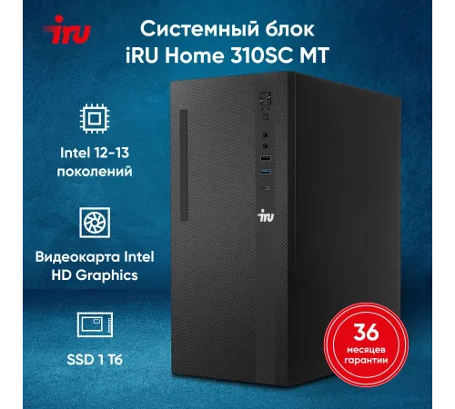 ПК IRU 310SC MT i7 12700 (2.1) 32Gb SSD1Tb UHDG 770 Windows 11 Professional GbitEth 200W черный (2017895) ПК IRU 310SC MT i7 12700 (2.1) 32Gb SSD1Tb UHDG 770 Windows 11 Professional GbitEth 200W черный (2017895)
