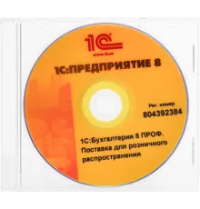 ПО 1С Бухгалтерия 8 ПРОФ. Поставка для розн.распр. (4601546092564)