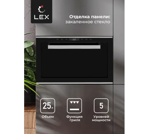 Микроволновая печь Lex BIMO 25.03 INOX 25л. 900Вт нержавеющая сталь (встраиваемая)