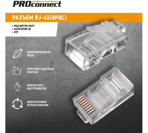 Proconnect (05-1021-3) Разъем RJ-45 (8P8C) под витую пару, UTP, CAT5e Proconnect (05-1021-3) Разъем RJ-45 (8P8C) под витую пару, UTP, CAT5e