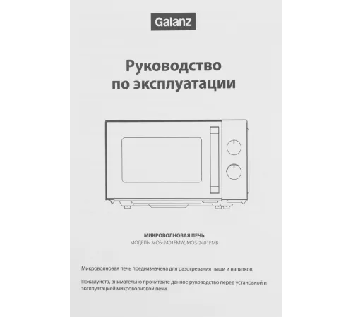 Микроволновая Печь Galanz MOS-2401FMW 20л. 800Вт белый Микроволновая Печь Galanz MOS-2401FMW 20л. 800Вт белый
