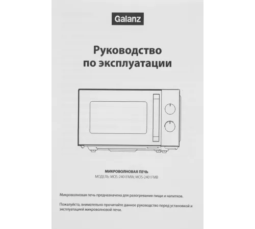 Микроволновая Печь Galanz MOS-2401FMB 20л. 800Вт черный