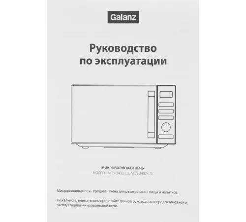 Микроволновая Печь Galanz MOS-2402FDS 20л. 800Вт серебристый