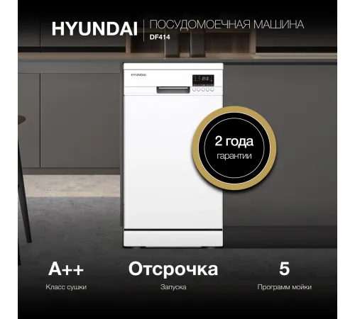 Посудомоечная машина Hyundai DF414 белый (узкая) Посудомоечная машина Hyundai DF414 белый (узкая)