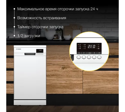 Посудомоечная машина Hyundai DF414 белый (узкая) Посудомоечная машина Hyundai DF414 белый (узкая)